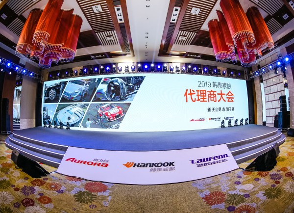 2019韩泰家族代理商大会