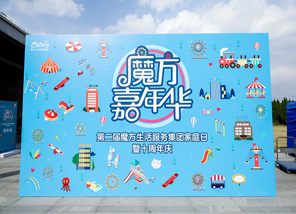魔方生活服务集团第二届家庭日暨十周年庆