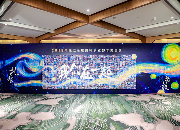 2019年融汇&理财师事业部年终盛典